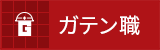 ガテン系求人ポータルサイト【ガテン職】掲載中！